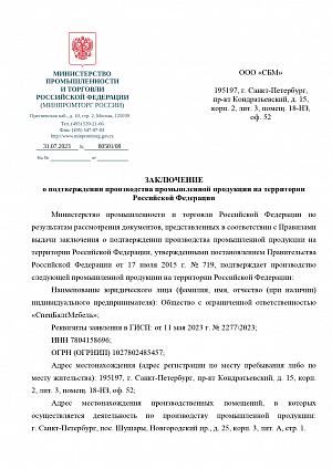 Заключение МИНПРОМТОРГА РФ